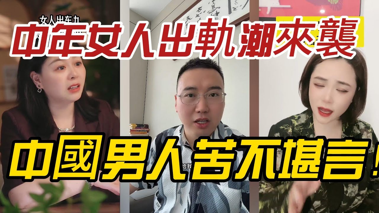 中年女人出軌潮來襲，中國男人苦不堪言！