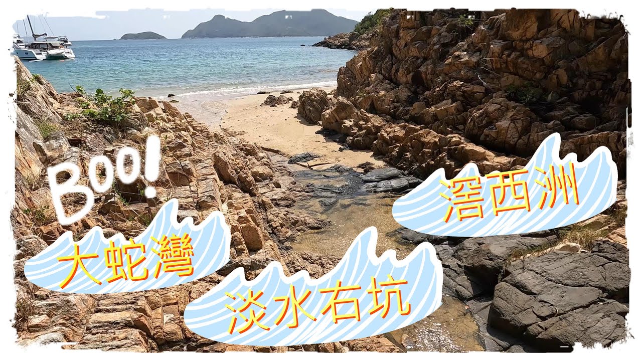 Vlog 30— 大蛇灣 淡水右坑 滘西洲