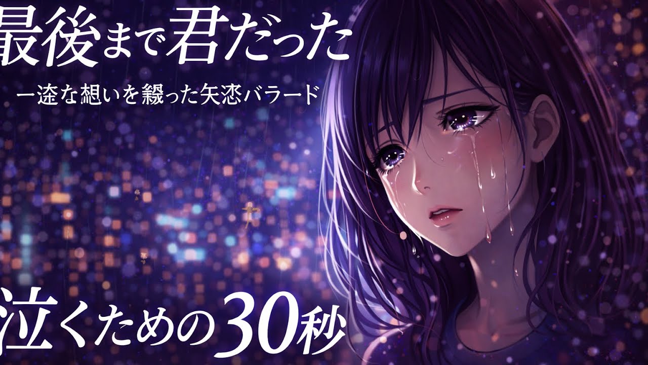 「君がいない夜に、僕はまだ歌ってる。」｜Emotional Japanese Ballad'(オリジナル曲)