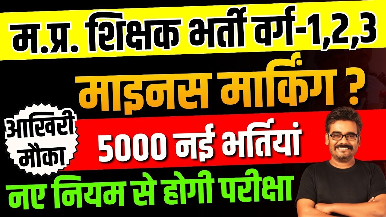 MPTET Varg-1,2,3 में Negative Marking ? + 5000 New Vacancy | ESB latest news rule #mpnews