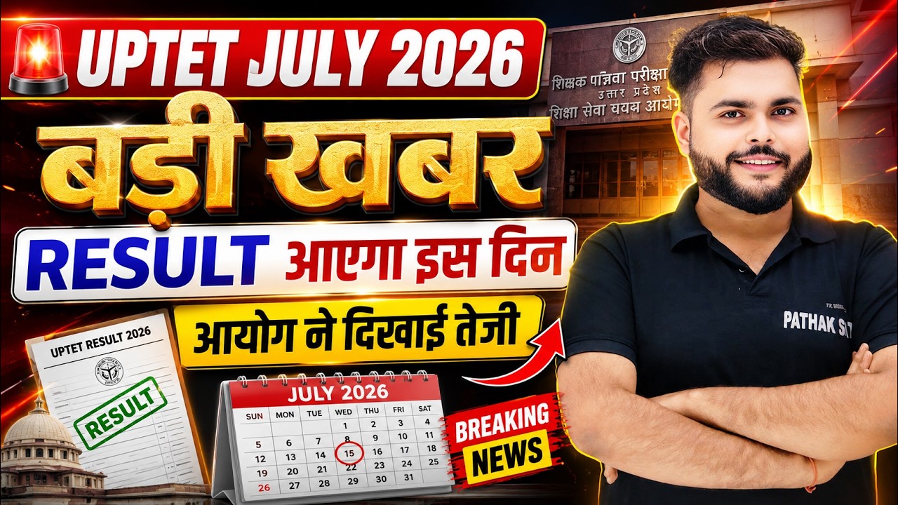 बड़ी खबर🔥 UPTET 2026 RESULT इस दिन आएगा 🔥 uptet 2026 result kab aayega🔥PATHAK SATYAM