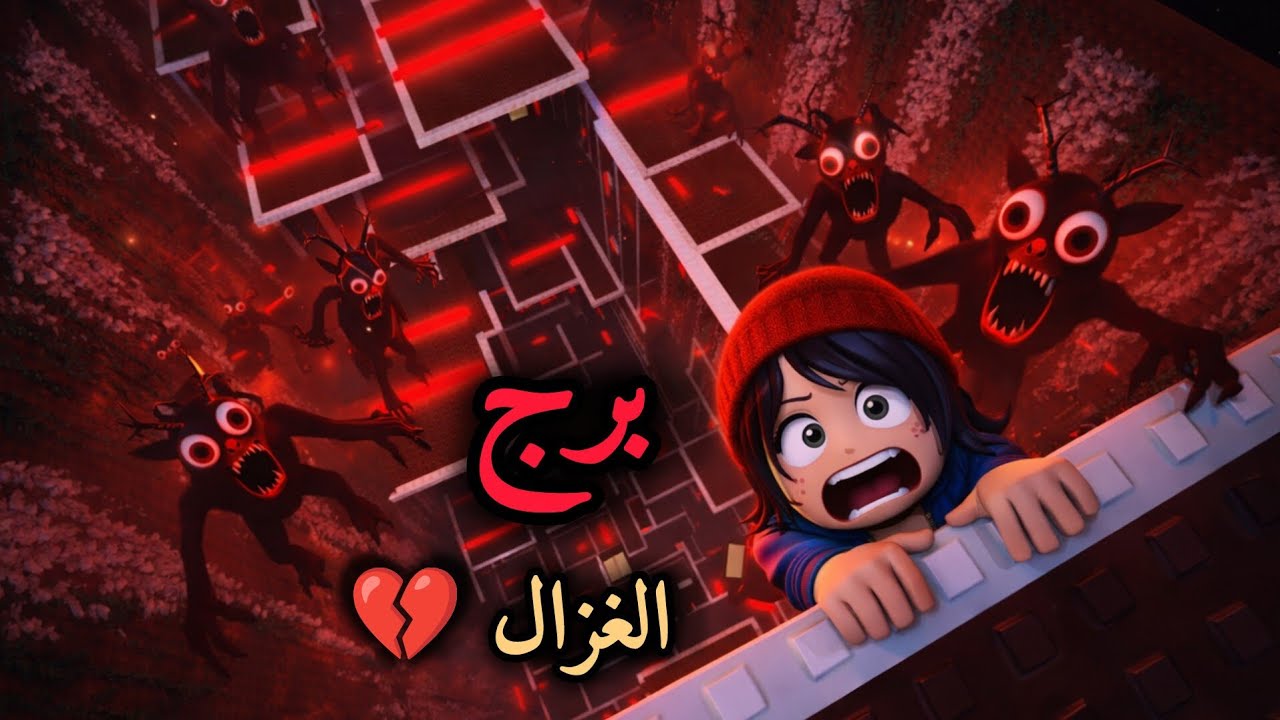 اخطر برج💔 المشي🏃 بالعتم في برج الغزال 99ليلة 😱layla roblox 