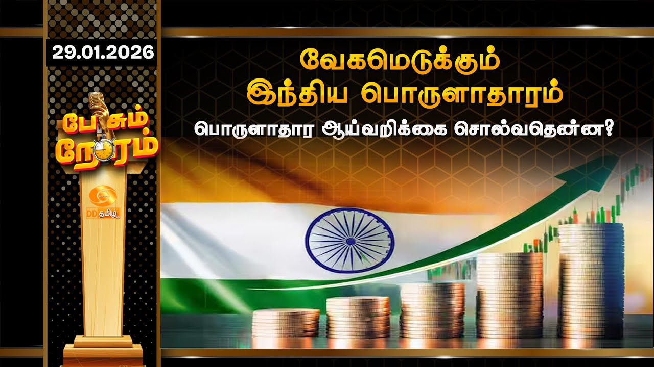 வேகமெடுக்கும் இந்திய பொருளாதாரம்... பொருளாதார ஆய்வறிக்கை சொல்வதென்ன?