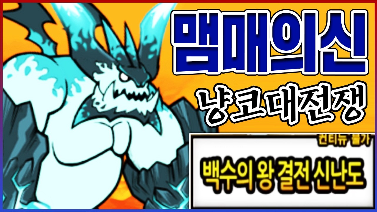 0.00001%만 깰수 있습니다ㅋㅋㅋ신난이도 초권수 맴매 실화냐?ㅋㅋㅋㅋ【냥코대전쟁】