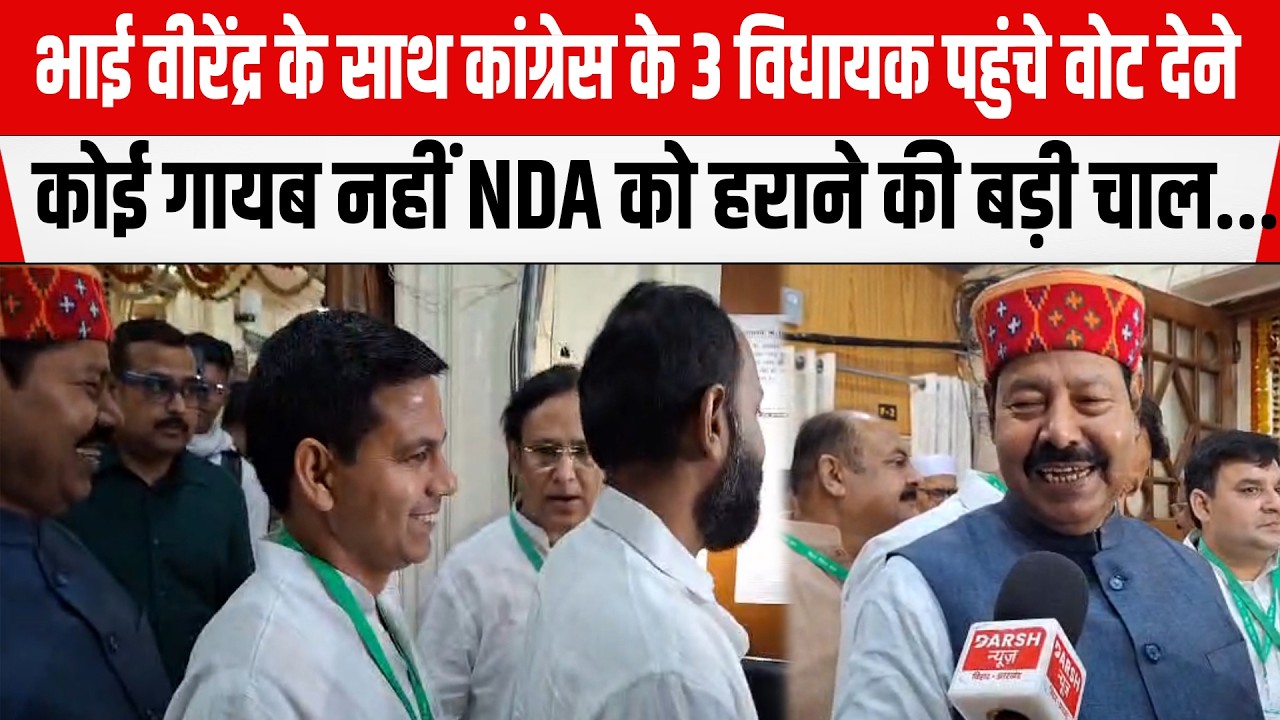 Bhai Virendra के साथ Congress के 3 विधायक पहुंचे दे रहे वोट,कोई गायब नहीं NDA को हराने की बड़ी चाल..
