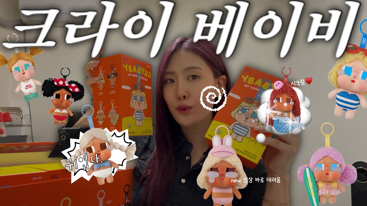 크라이베이비 휴가 일기 시리즈 #크라이베이비 #팝마트 #언박싱 