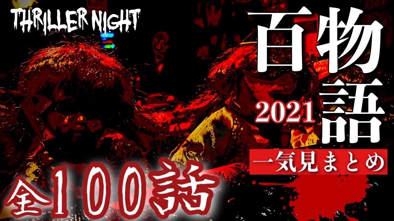 【怪談総集編100話】スリラーナイト百物語2021一挙公開【ホラー・怖い話】#作業用 #聞き流し