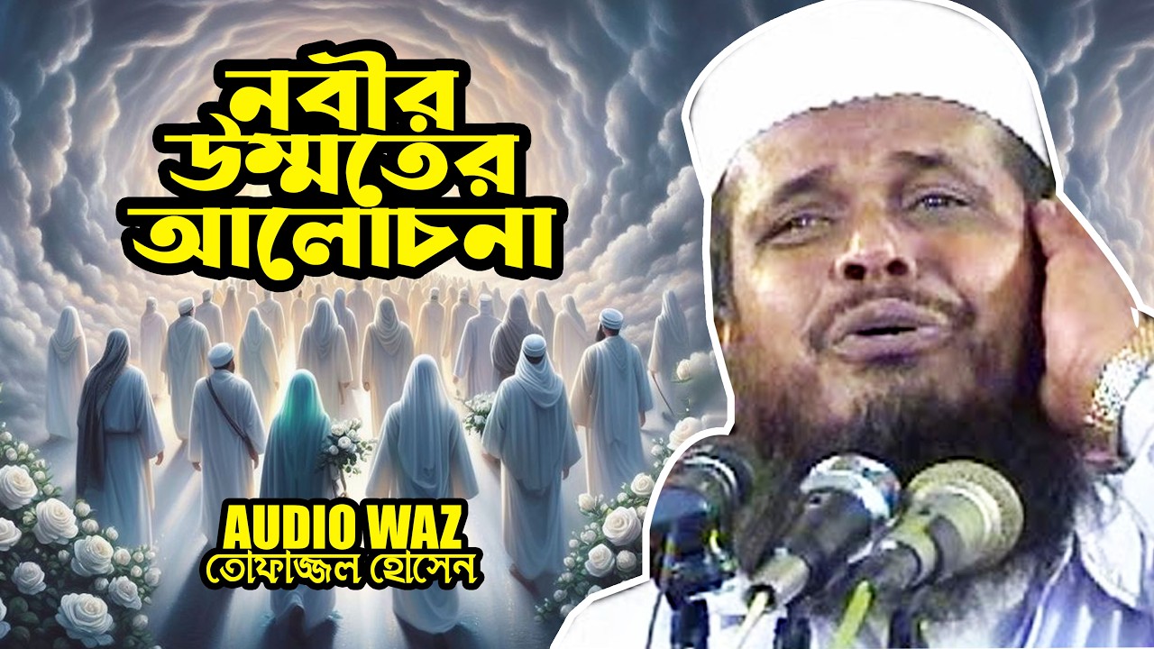 নবীর উম্মতের আলোচনা || মাওলানা তোফাজ্জল হোসেন ভৈরবী || Mawlana Tofazzal Hossain || Waz Mahfil