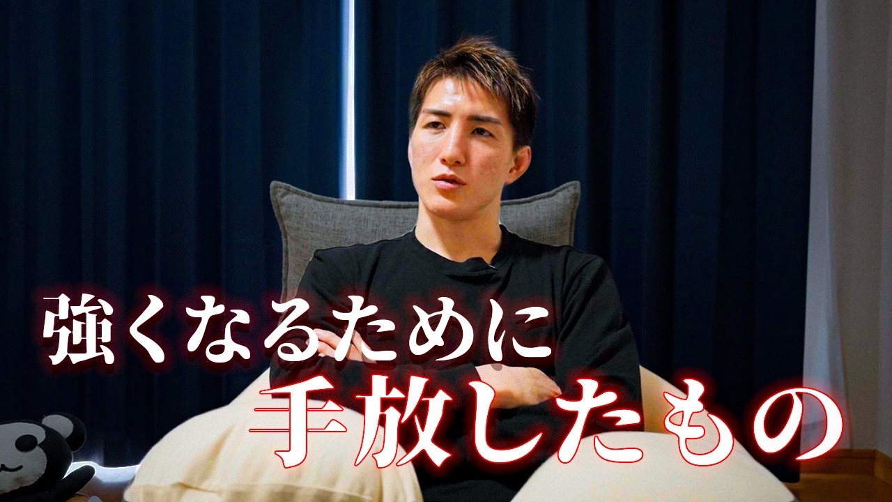 格闘技で強くなるために、手放したもの