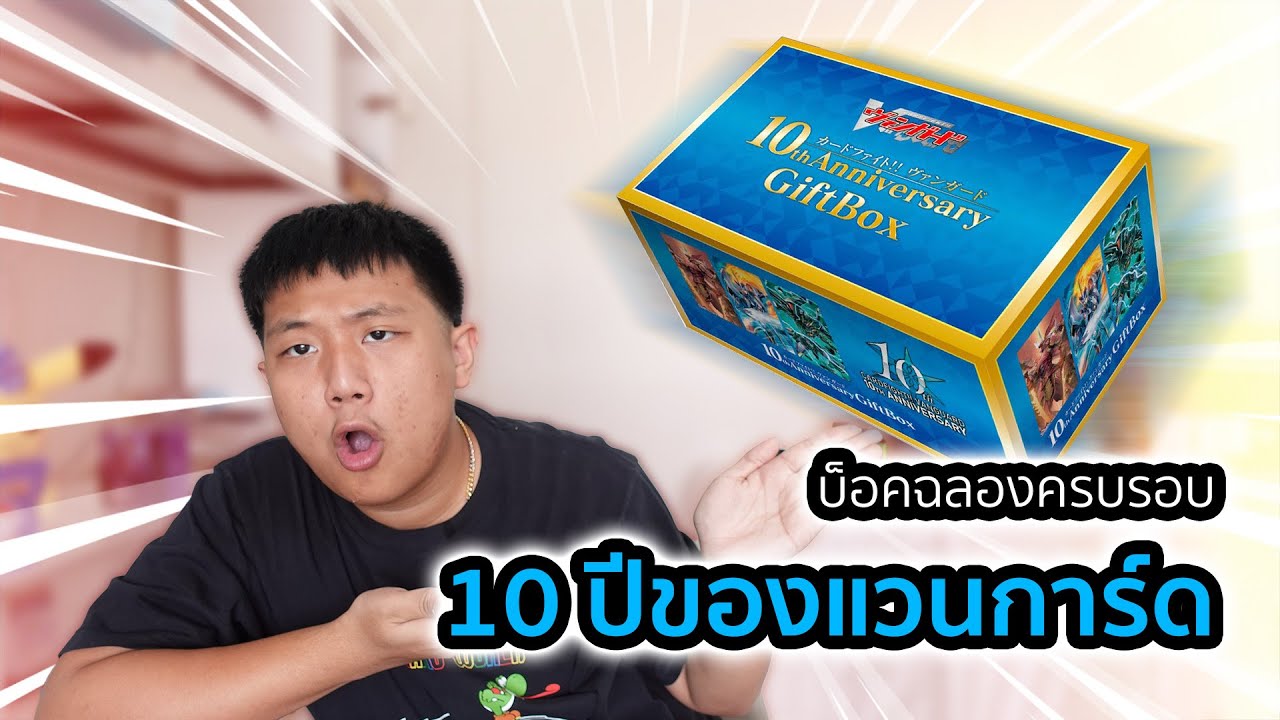Cardfight!! Vanguard 10th Anniversary Gift Box บ็อคฉลองครบรอบ 10 ปี แวนการ์ดที่โคตรคุ้ม!!!