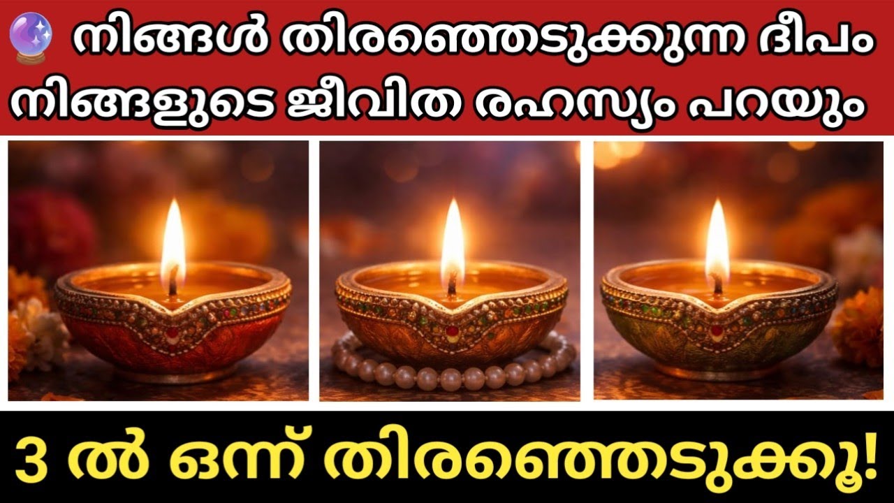 🔮 നിങ്ങൾ തിരഞ്ഞെടുക്കുന്ന ദീപം നിങ്ങളുടെ ജീവിത രഹസ്യം പറയും|ദൈവം നിങ്ങളോട് പറയുന്നു!|3 ൽ ഒന്ന് തൊടൂ 