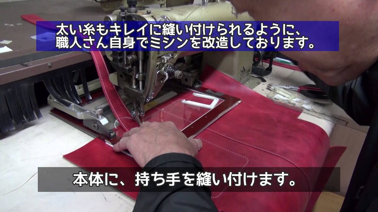 かばんが出来るまで紹介　ミシン編