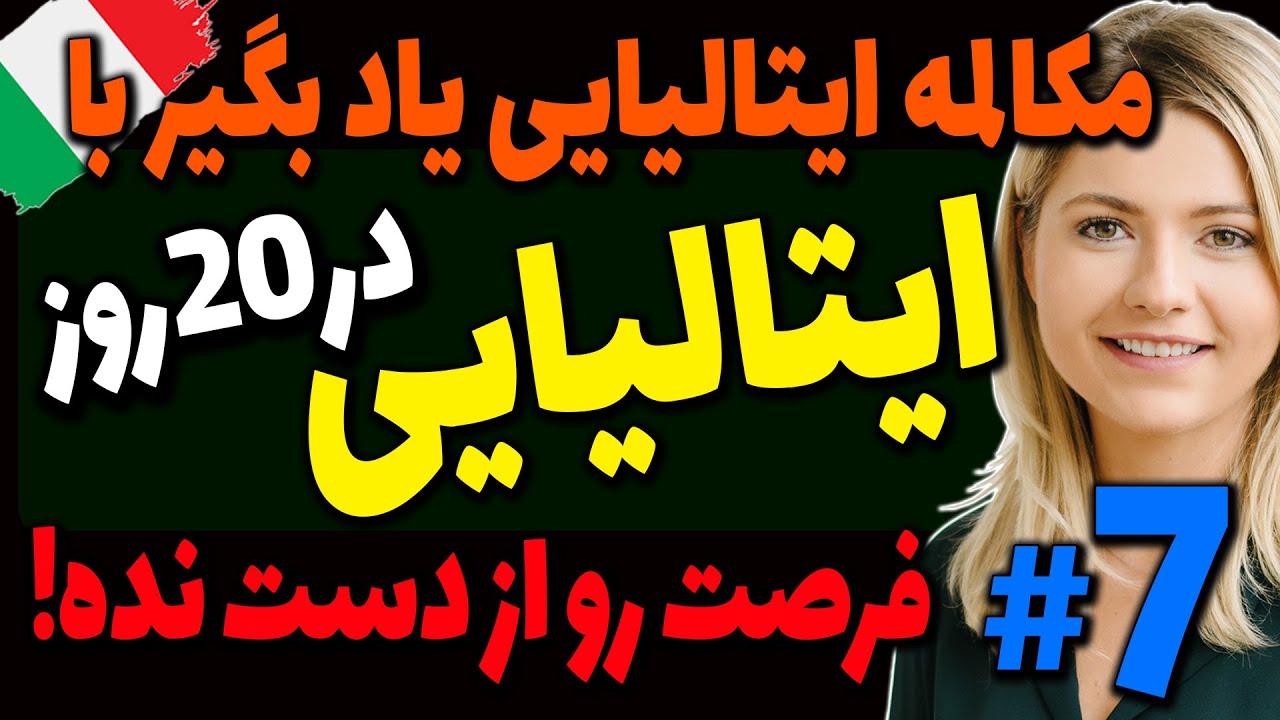 مکالمه زبان ایتالیایی یاد بگیر با ایتالیایی در20 روز و فرصت رو از دست نده