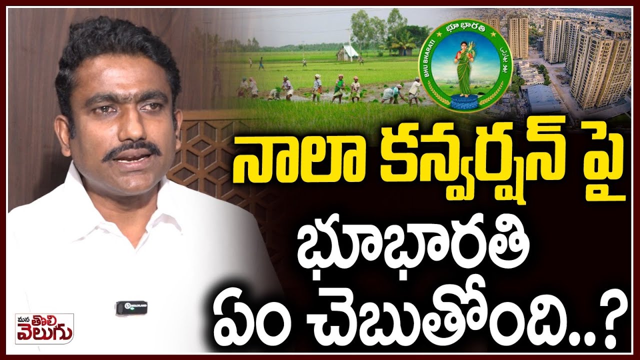 నాలా కన్వర్షన్ పై భూభారతి ఏం చెబుతోంది ? | Nala Conversion Issue | Bhu Bharathi | Bhumi Sunil Kumar