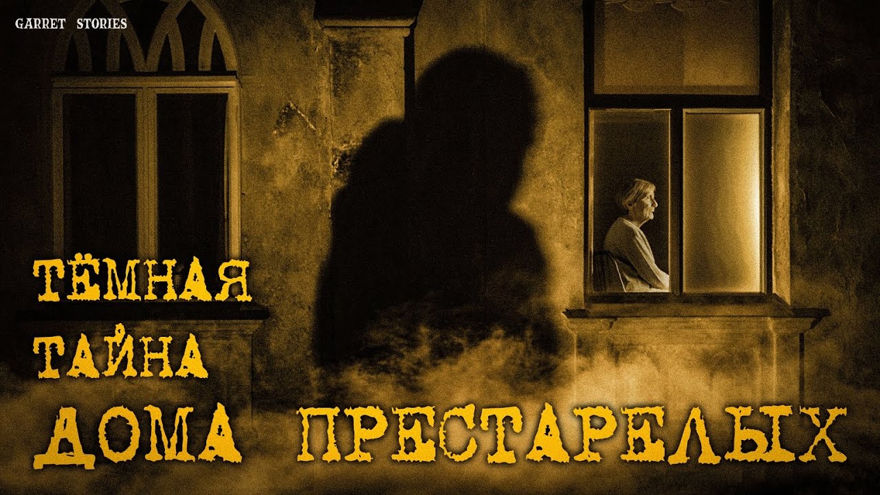 ТЕМНАЯ ТАЙНА ДОМА ПРЕСТАРЕЛЫХ! Мистическая история на ночь.
