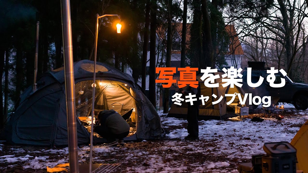 [Vlog]写真を楽しむ冬キャンプ
