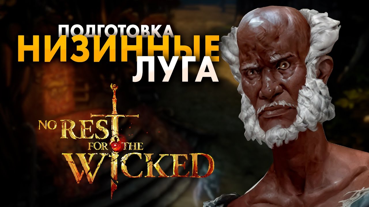 ПОДГОТОВКА К НИЗИННЫМ ЛУГАМ | No Rest for the Wicked #17 (Прохождение)