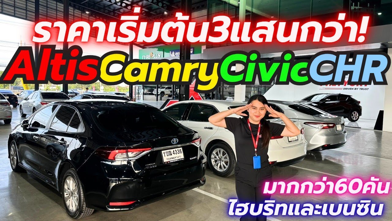 น้ำหนึ่งพาดู Altis Camry Civic CHR รวม60คัน ติดต่อ0659513374 #รถมือสอง #เพชรยนต์ #altis #camry 
