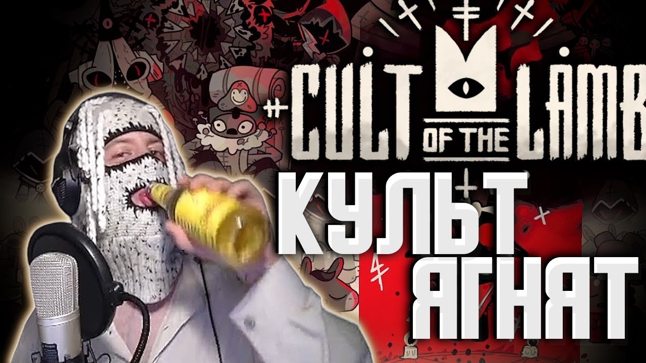 VELIAL SQUAD – МИСТИК СТАЙЛЗ ОТКРЫЛ БУТЫЛКУ ПИВА И ИГРАЕТ В CULT OF THE LAMB
