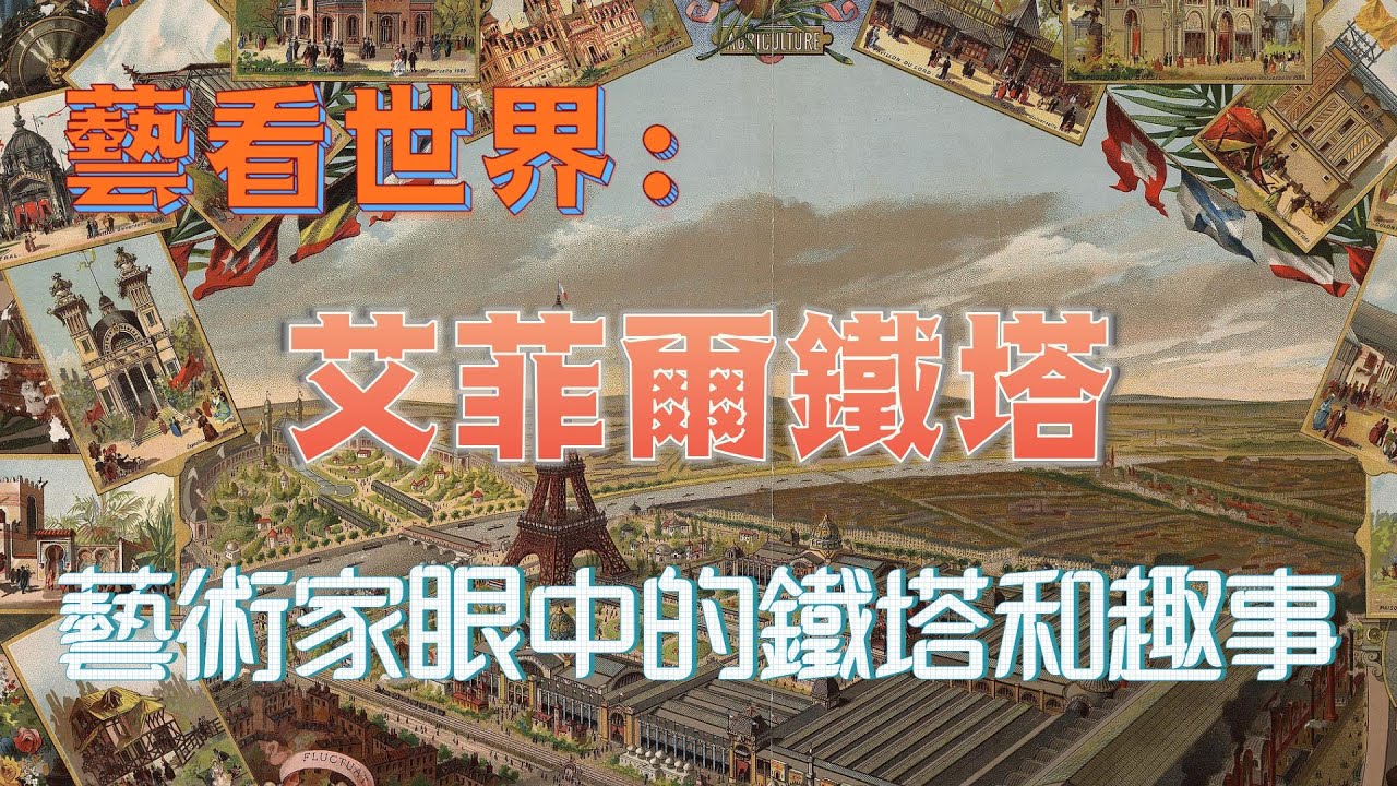 藝看世界：艾菲爾鐵塔 | 羅伯特德勞内的艾菲爾鐵塔系列 | 關於艾菲爾鐵塔的一些趣事 | 莫泊桑與艾菲爾鐵塔間的愛 | 藝術家眼中的艾菲爾鐵塔