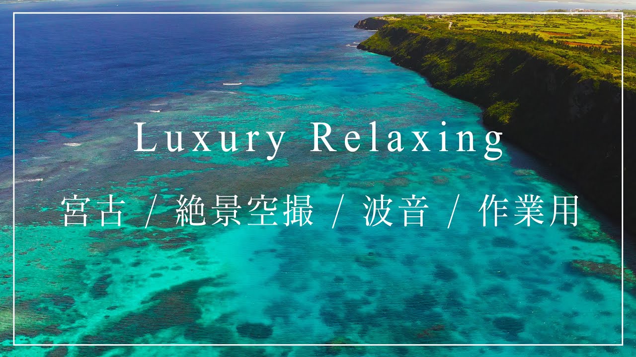 【絶景4h作業用】宮古諸島の美しい絶景ドローン映像と癒しの波音＆ピアノ / 贅沢作業用 / 勉強用 / 睡眠用 / ヒーリング / ストレス解消 / 疲労回復 / 瞑想