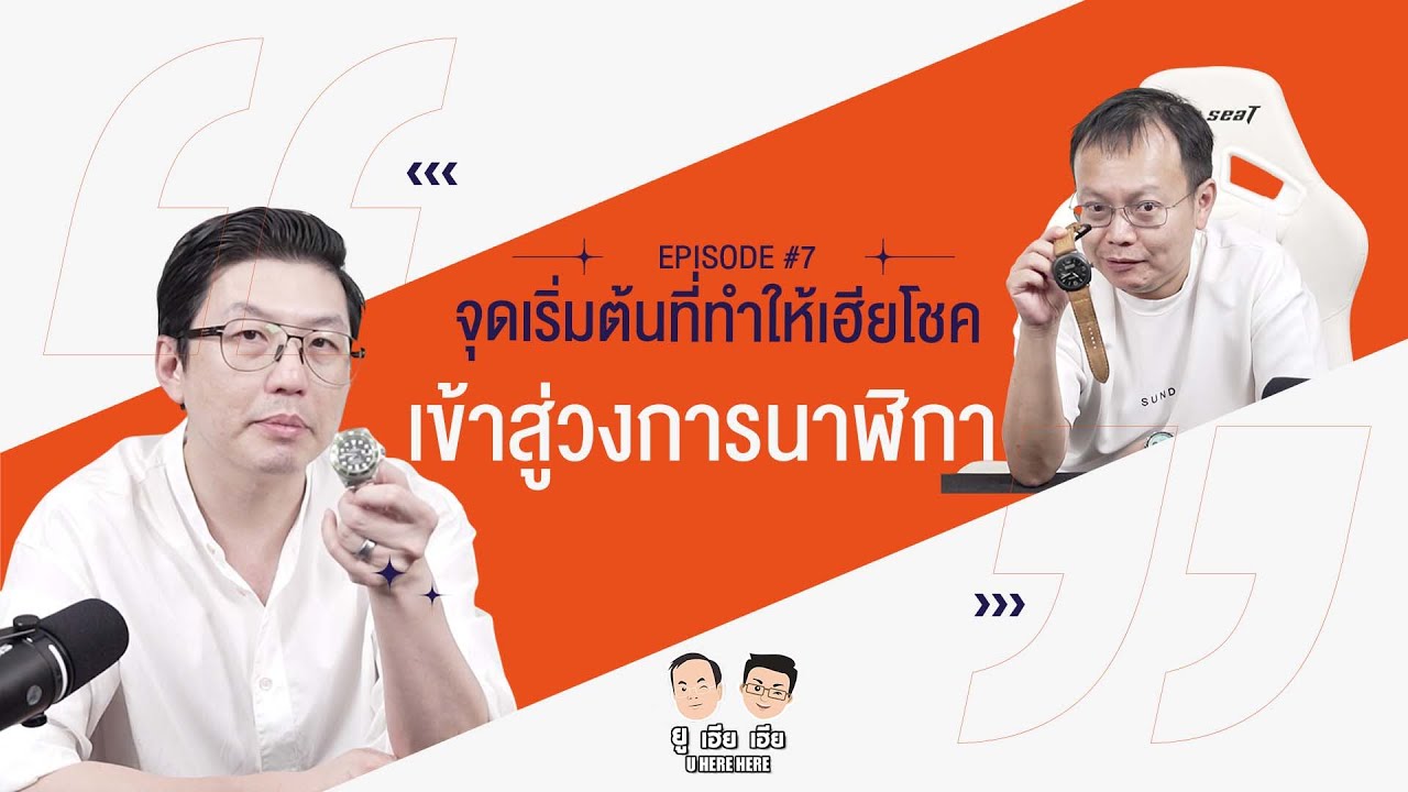จุดเริ่มต้น ที่ทำให้เฮียโชค เข้าสู่วงการนาฬิกา ?!!  l U here here Podcast Ep.7