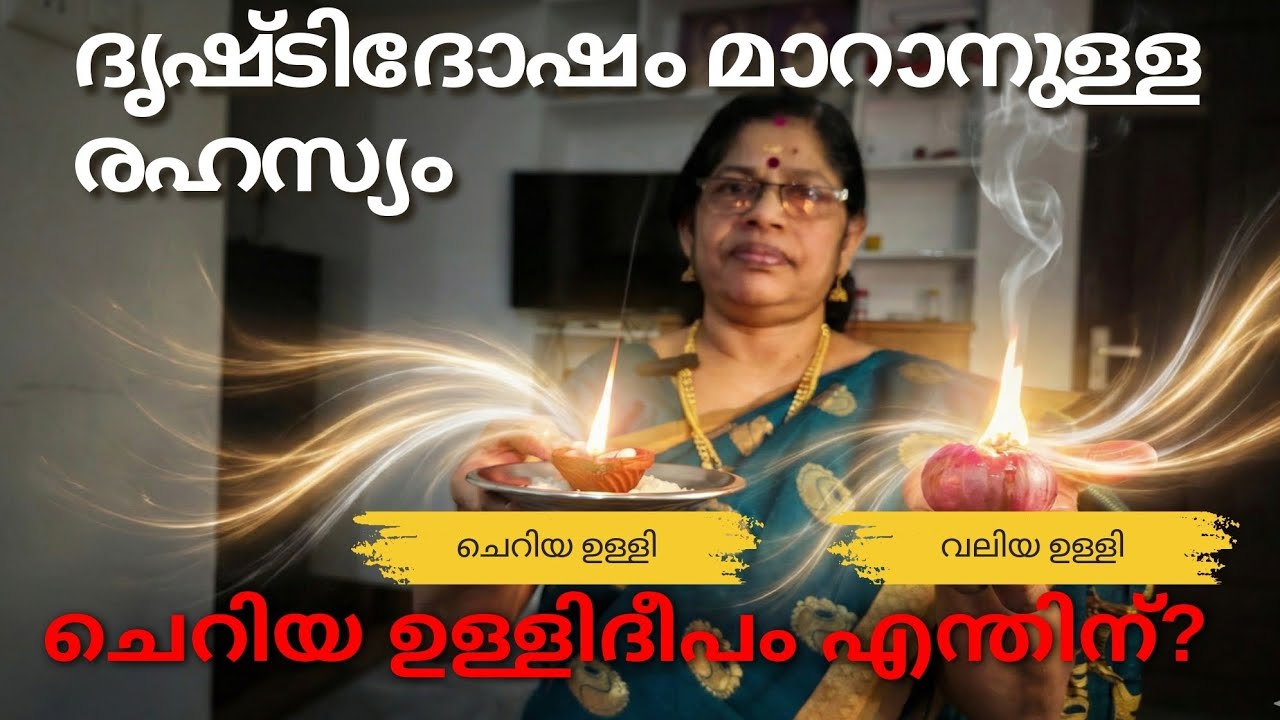 വീട്ടിലെ വഴക്ക് മാറാനും ദൃഷ്ടിദോഷം മാറാനും ഏത് ഉള്ളി ദീപം കത്തിക്കണം