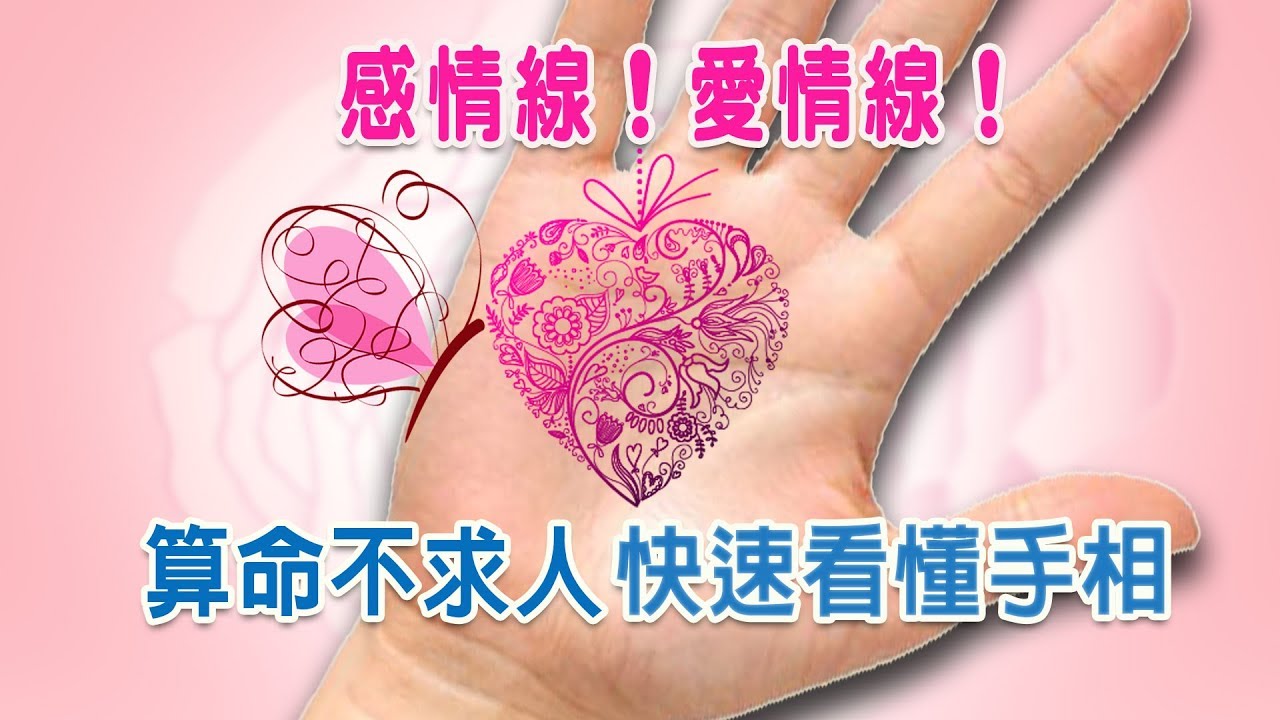 【算命不求人】快速看懂手相-(十六)感情線Part 2.副感情線，感情線流年測算法|Heart Line