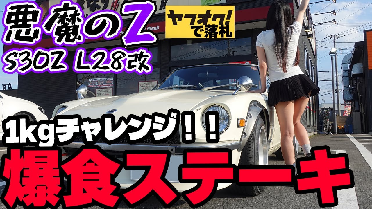 【フェアレディZ S30Z】レストアしたヤフオクの悪魔のZの何でもない1日。故障もせず今日は快調！  日産 NISSAN 湾岸ミッドナイト FAIRLADYZ