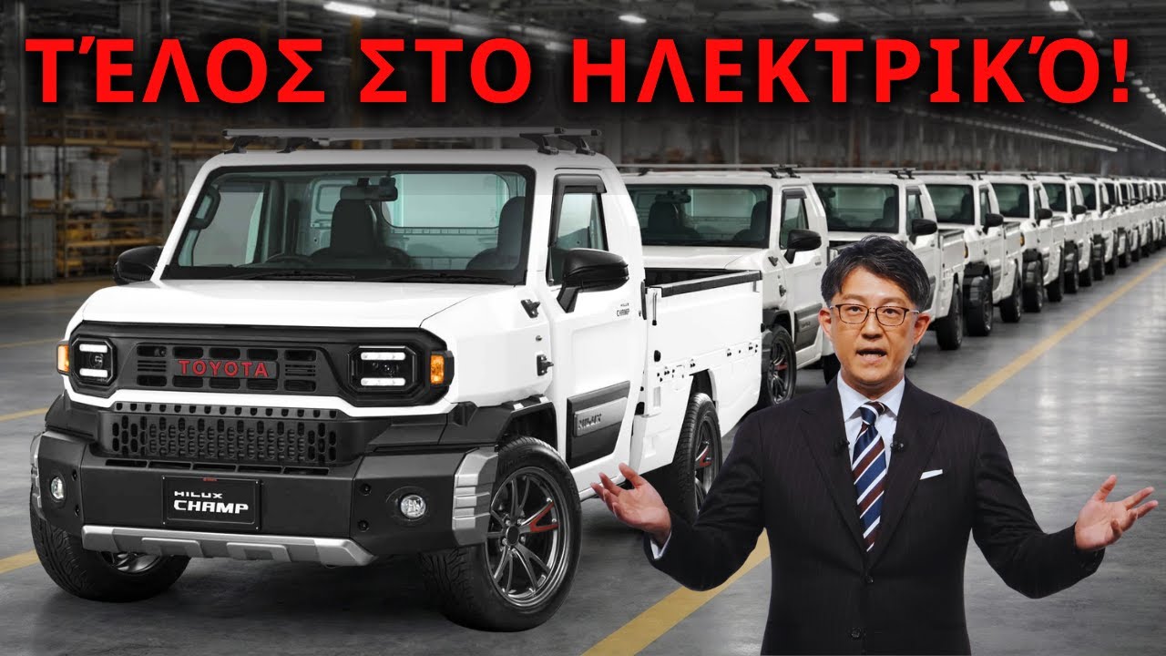 Toyota παρουσιάζει φορτηγάκι 13.000$ που αλλάζει τους κανόνες στην αγορά αυτοκινήτου