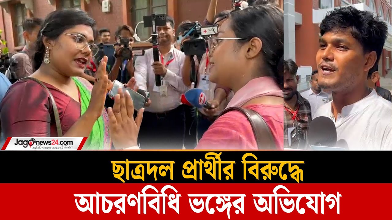ছাত্রদল ভিপি প্রার্থীর বিরুদ্ধে আচরণবিধি ভঙ্গের অভিযোগ | DUCSU | Jago News