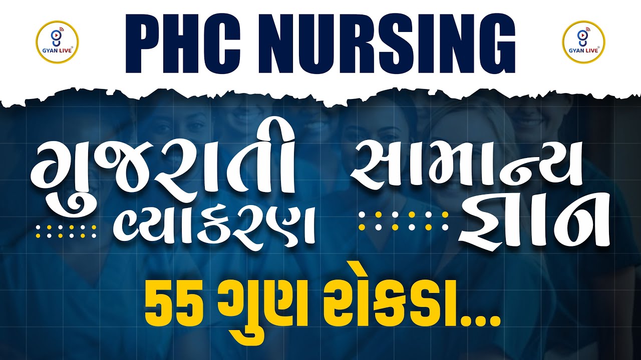 PHC NURSING SPECIAL | ગુજરાતી વ્યાકરણ | સામાન્ય જ્ઞાન | 55 ગુણ રોકડા... | LIVE@10:30AM #staffnurse