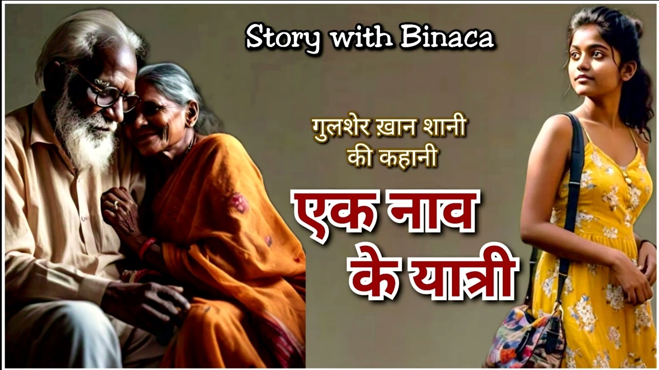 एक नाव के यात्री - गुलशेर ख़ान शानी / गिले-शिकवे के बावजूद प्यार की मार्मिक / कहानी बिनाका की जुबानी