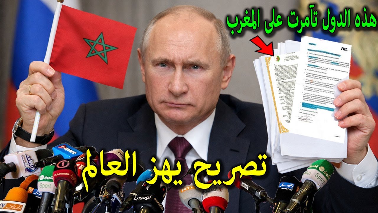 تصريح خطير من الرئيس الروسي بوتين يكشف وثائق وتسجيلات صوتية من دول عربية تآمروا بها على المغرب !!