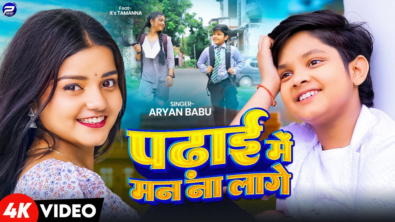 #Video | पढ़ाई में मन ना लागे  | #Aryan Babu | Feat It's #Tamanna | New Bhojpuri Song 2024