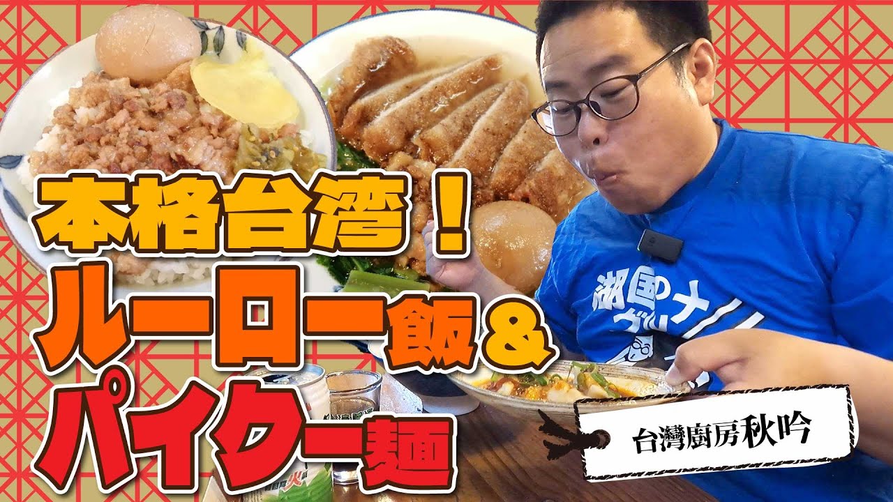 【湖国のグルメ】台灣廚房秋吟 【ルーロー飯＆パイクー麺】