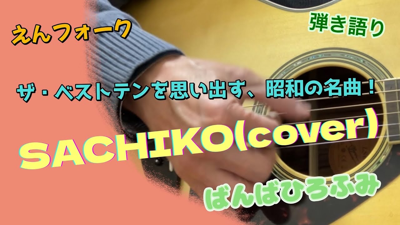 自分流？[弾き語り] ばんばひろふみ SACHIKO(cover) 