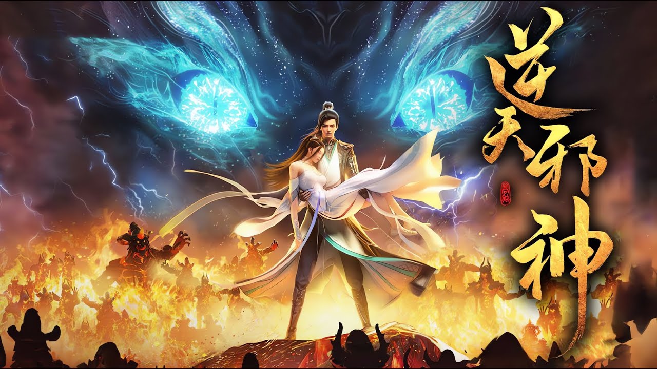 【45小时爽看】掌天毒之珠，承邪神之血，修逆天之力，一代邪神，君临天下！ 《逆天邪神》第1-348集  #热血 #玄幻 #逆袭 #战斗 #dmmn