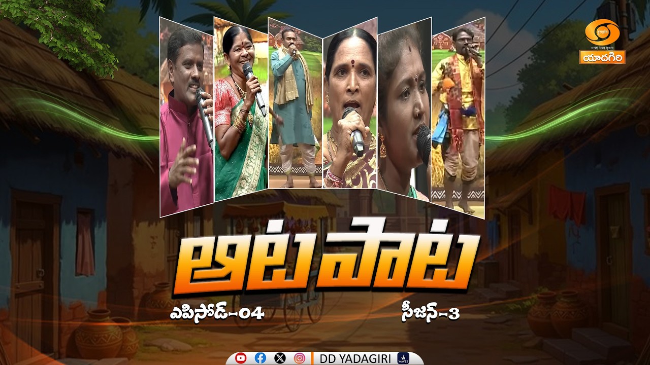 AATA PAATA - Folk Show | Season-3 | Episode - 4 | పల్లె పాటల సైఆట - ఆట పాట | జానపద గీతాలు...