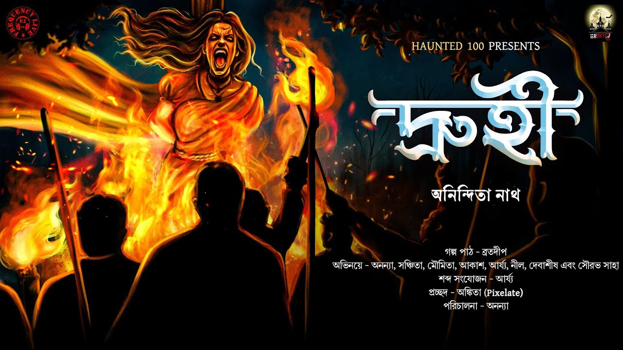 Druhi(দ্রুহী)|HAUNTED100|Anindita Nath|Bengali Horror Audio Story