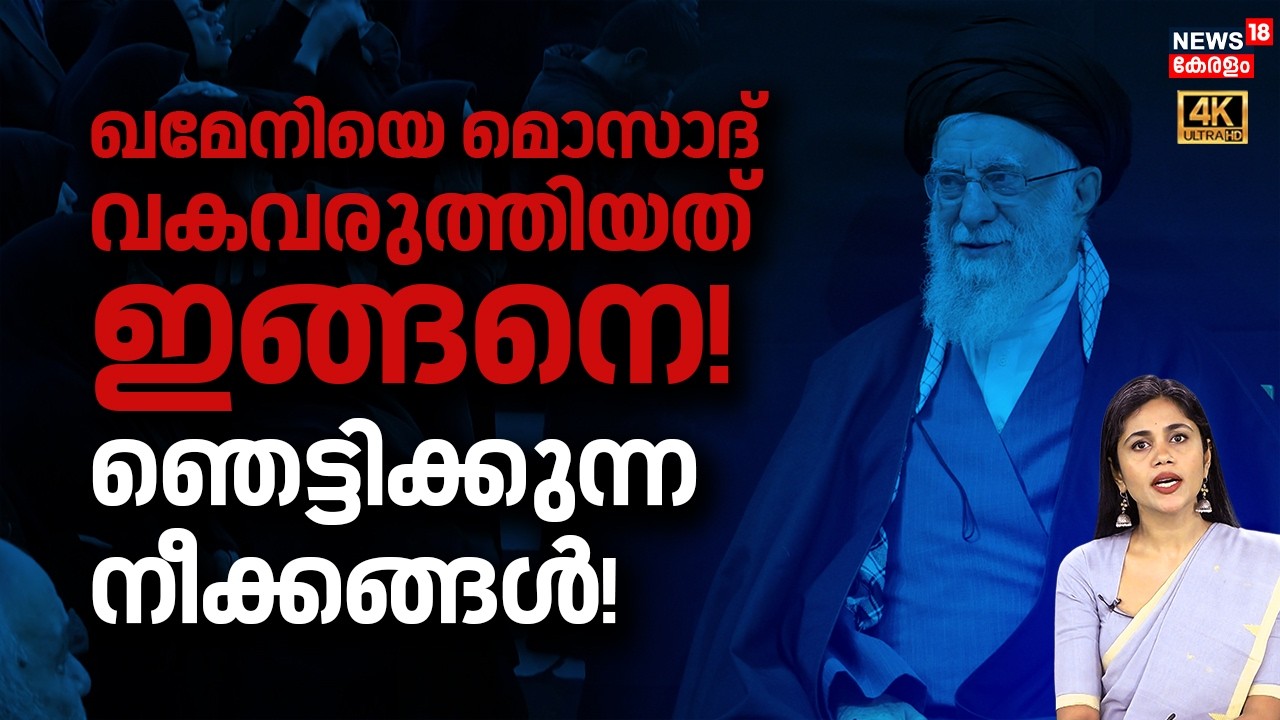 ഖമേനിയെ മൊസാദ് വകവരുത്തിയത് ഇങ്ങനെ! ഞെട്ടിക്കുന്ന നീക്കങ്ങൾ! | Iran Israel War | Gulf War | N18G