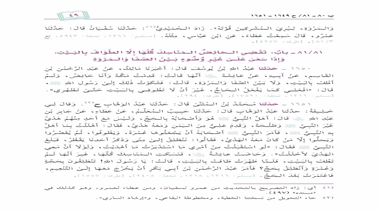 صحيح البخاري تعليقات الشيخ سامي الصقير الدرس الحادي والثلاثون بعد المئتين كتاب الحج