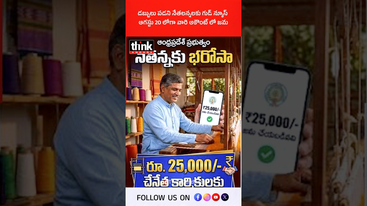డబ్బులు పడని నేతలన్నలకు గుడ్ న్యూస్ | ఆగస్టు 20 లోగా వారి అకౌంట్ లో జమ! #NethannaSevalo #Weavers