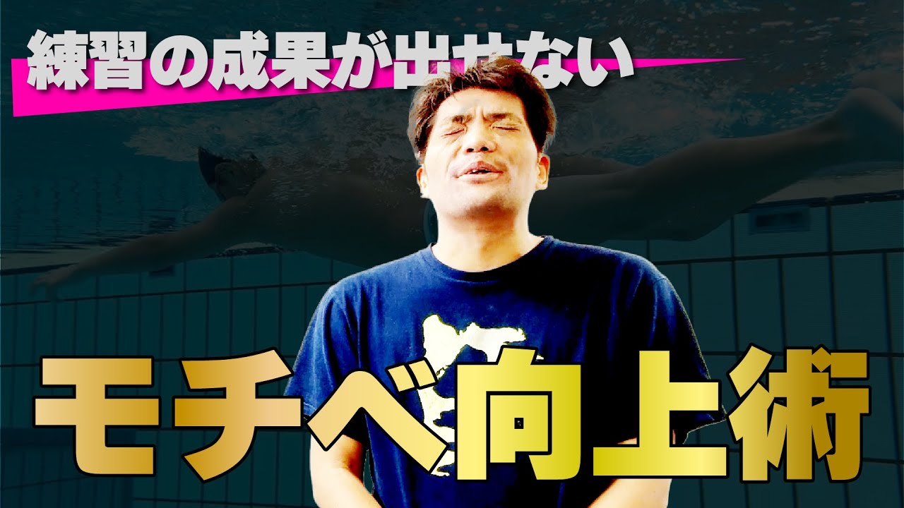 【練習の質を上げる】矢印は、どこに向けるのか？最高のモチベーション向上術！　 #JO  #競泳 　#モチベーション　#指導者