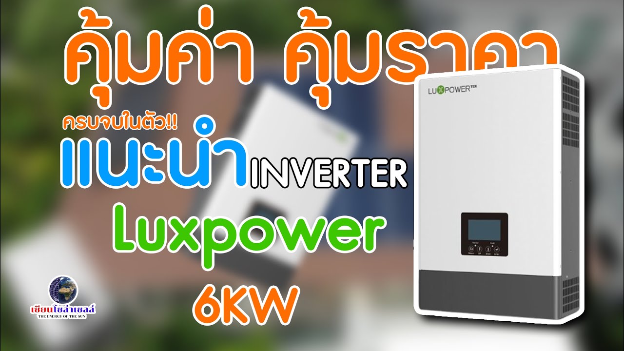 ทำความรู้จักกันหน่อย Luxpower On Off 6K