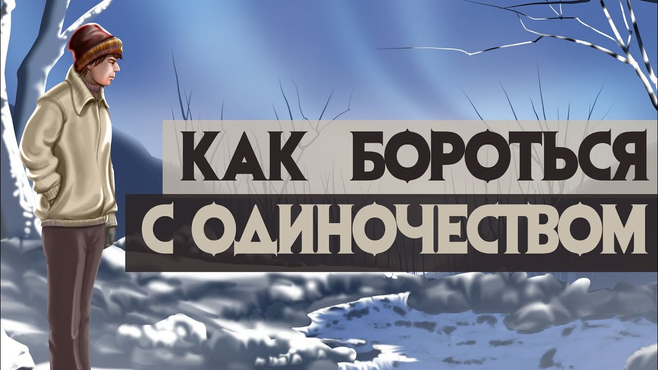Как боротся с одиночеством?
