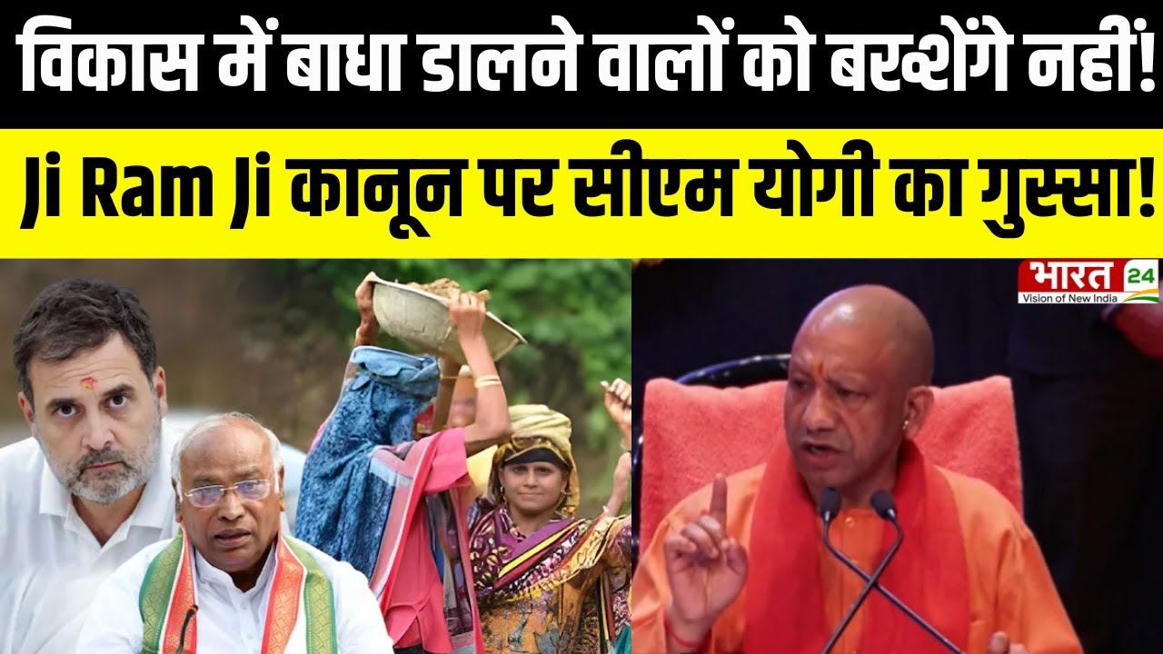 CM Yogi ने Congress पर साधा सीधा निशाना, Ji RamJi Law कानून से विकास रोके तो जवाब भी मिलेगा!