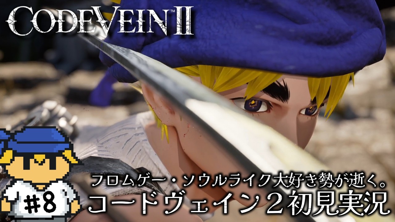 切れてる！！！俺のバンダナ絶対切られてるよコレ！！！　#8【CODE VEIN Ⅱ/ネタバレ注意】