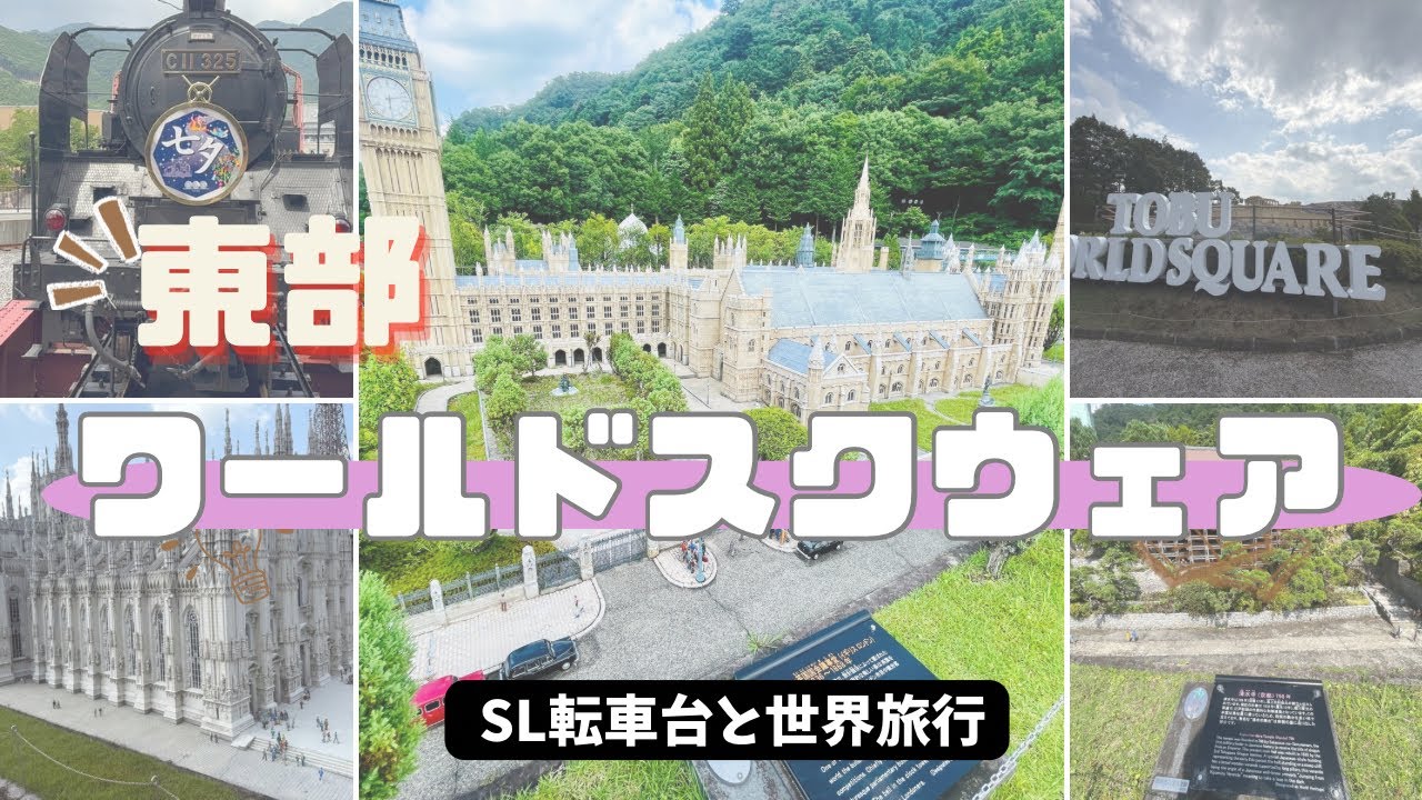 【世界一周】気分になれる❗️東武ワールドスクウェアが凄い❣️〜SL 転車台in鬼怒川温泉駅〜