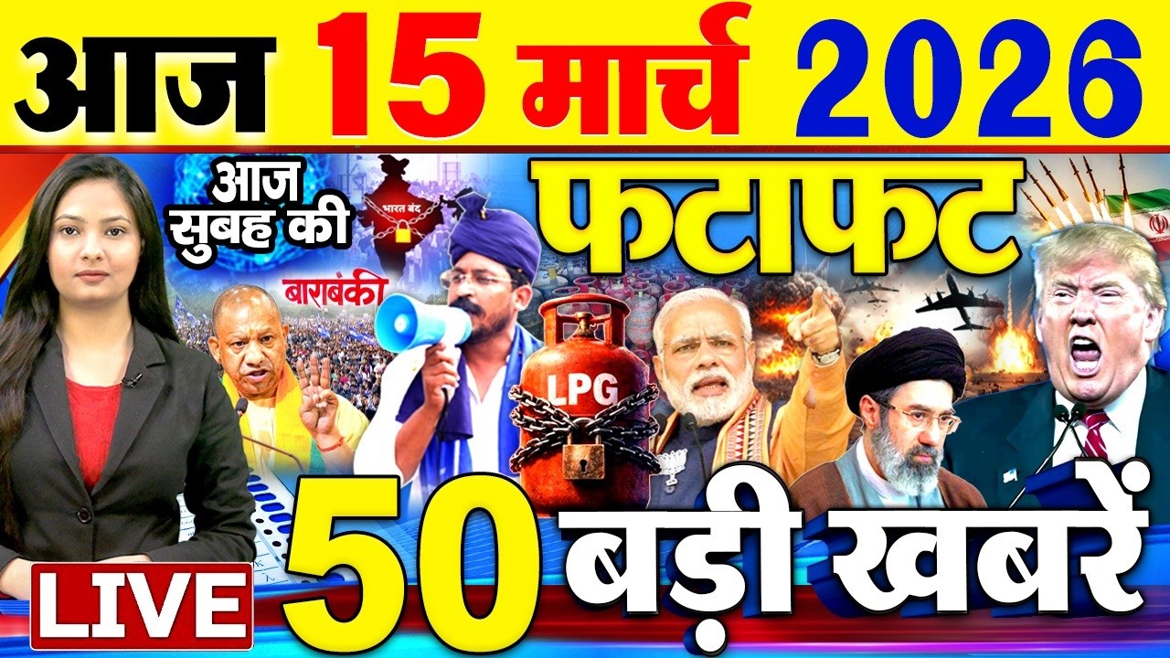 Today Breaking News ! आज 15 मार्च 2026  के मुख्य समाचार बड़ी खबरें, PM Modi, SBI, Israel Iran War